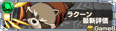 ラクーンの最新評価