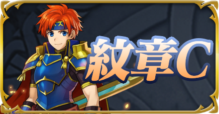 紋章Cリンクバナー