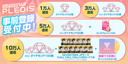 PLEDIS 事前登録特典