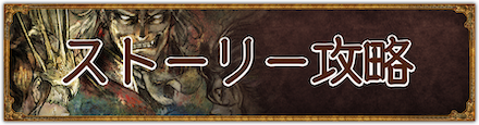 ストーリー攻略