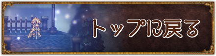 トップページに戻る