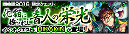 HIKAKINのクエストバナー