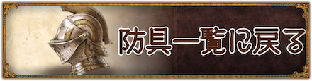 防具一覧に戻る