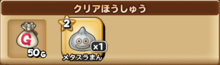 まもの帝国イベントクエストクリア報酬の画像