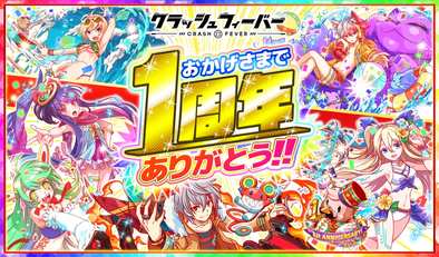 16 07 05 前半だけでも内容てんこ盛り クラッシュフィーバー 1周年記念キャンペーンが7月6日 水 より39日間開催 ゲームエイト 16 07 05 前半だけでも内容てんこ盛り クラッシュフィーバー 1周年記念キャンペーンが7月6日 水 より39日間開催 ゲームエイト