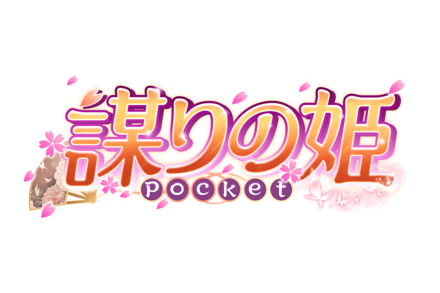 謀りの姫 Pocket たばポケ 攻略wiki ゲームエイト