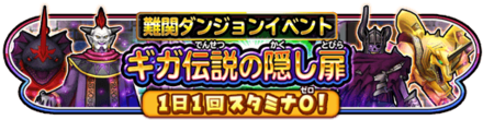 ギガ伝説の隠し扉イベントのバナー