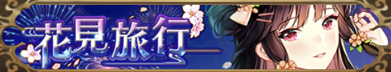 花見旅行バナー