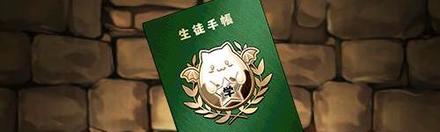 【5222】パズドラ学園生徒手帳