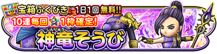 【星ドラ】神竜装備ガチャシミュレーター(10/27~)のサムネイル