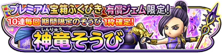 【星ドラ】神竜装備ガチャシミュレーター(10/27~)【プレミアム版】のサムネイル