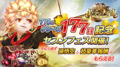 16 07 08 新感覚 スマホ向けリアルタイムターン制バトルrpg セブンナイツ Seven Knights にて超豪華特典満載の セブン フェス を実施 ゲームエイト