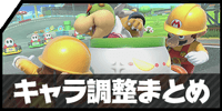 スマブラのキャラ調整まとめ