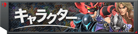 スマブラSPのキャラクター