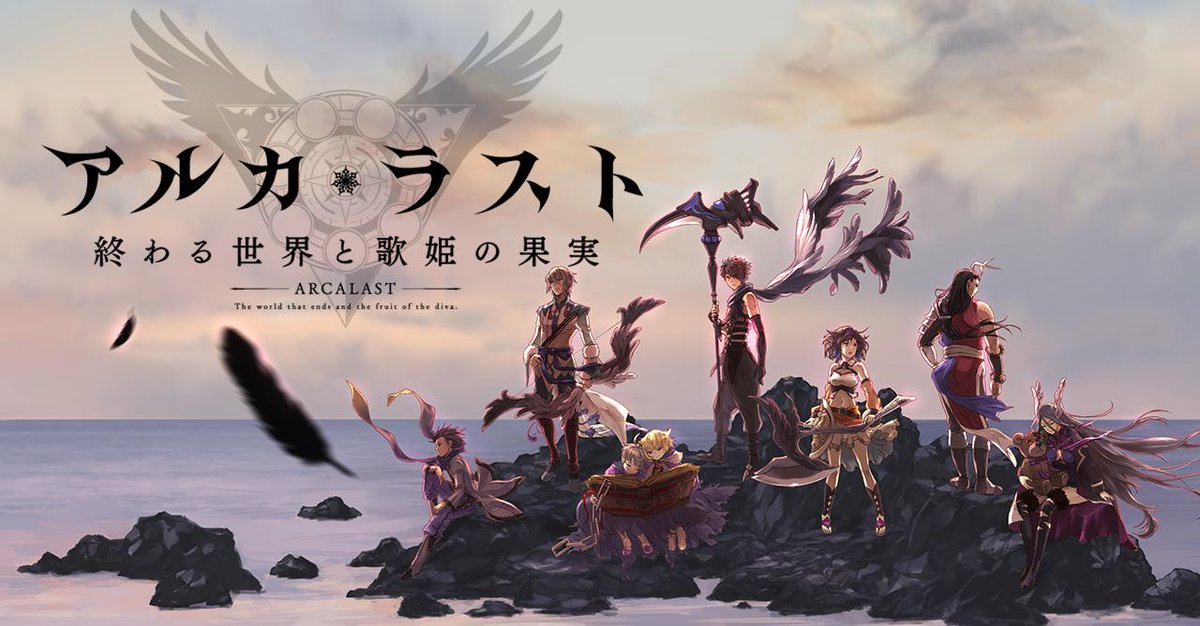 アルカ・ラスト 終わる世界と歌姫の果実