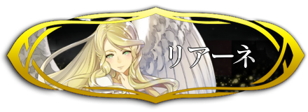 Feh リアーネの評価とおすすめ個体値 スキル継承 ゲームエイト