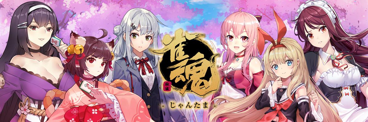 雀魂（じゃんたま）