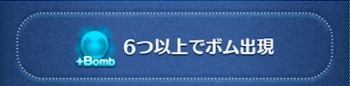 ボムアイテムの効果