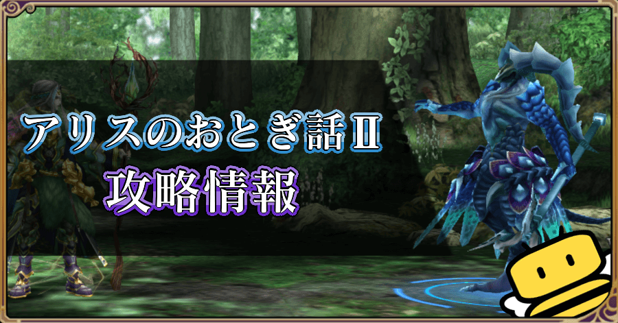 ヴァルキリーアナトミア イベント アリスのおとぎ話 の攻略情報 ゲームエイト