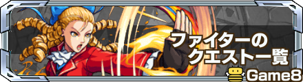 ファイターのクエスト一覧