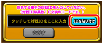 対戦IDの貼り付けの画像