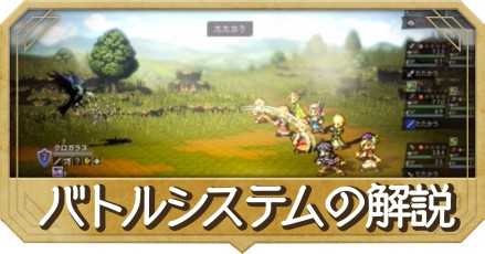 バトルシステムの解説