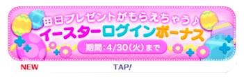 4月ログインボーナスのバナー