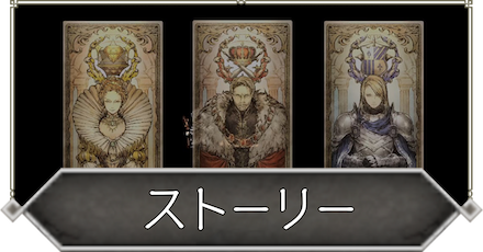 オクトラ リセマラの効率の良いやり方 高速リセマラ オクトパストラベラー大陸の覇者 ゲームエイト オクトラ リセマラの効率の良いやり方 高速リセマラ オクトパストラベラー大陸の覇者 ゲームエイト