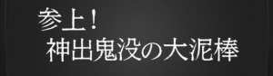 参上！神出鬼没の大泥棒