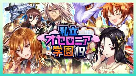 オセロニア学園