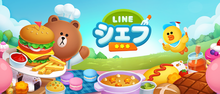 LINE シェフ