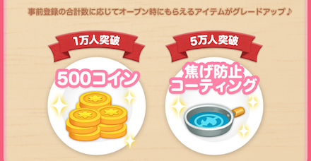 LINEシェフ 事前登録特典