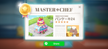LINEシェフ マスターシェフ