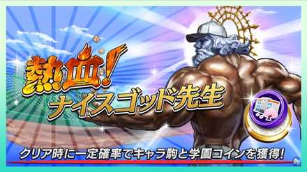 熱血！ナイスゴッド先生の画像