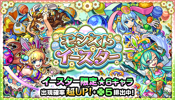 モンスト イースターガチャの当たりランキング ゲームエイト モンスト イースターガチャの当たりランキング ゲームエイト