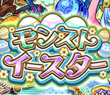 モンスト イースターガチャの当たりランキング ゲームエイト