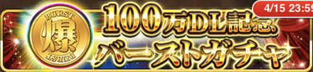 100万DL記念バーストガチャ バナー