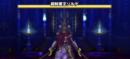 屍騎軍王ゾルデの登場時の画像