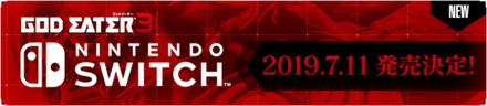 スイッチ版ゴッドイーター3発売日