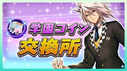 学園コイン交換所