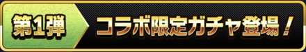 コラボ限定ガチャ登場バナー