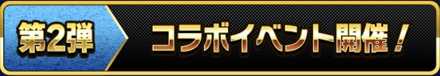 コラボイベント開催バナー