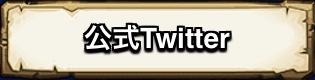 公式ツイッター