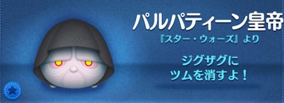 ツムツムのパルパティーン皇帝のバナー画像