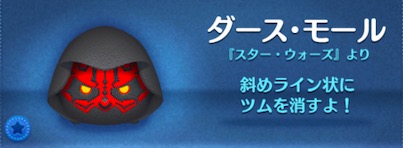 ツムツムのダースモールのバナー画像