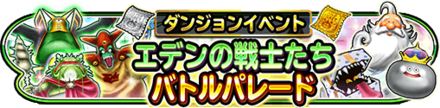 エデンの戦士たち(バトルパレード)イベントのバナー