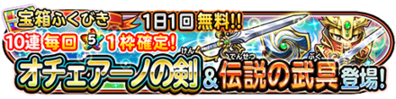 オチェアーノの剣&伝説の武具ガチャのバナー