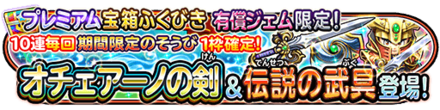 オチェアーノの剣&伝説の武具ガチャシミュレーター<br>【プレミアム】のサムネイル