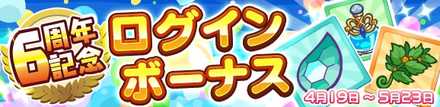 6周年ログボ