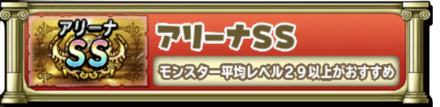 アリーナSSのバナー